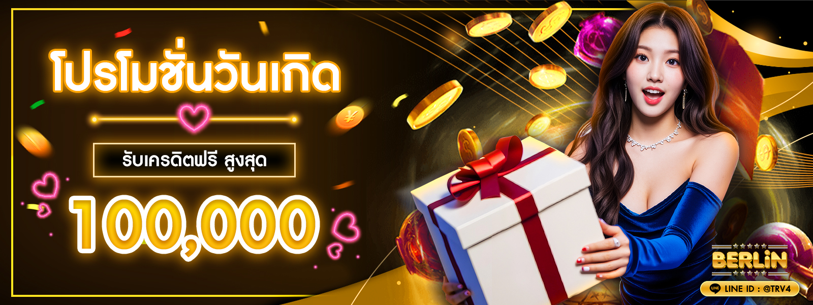 โปรโมชั่นวันเกิด